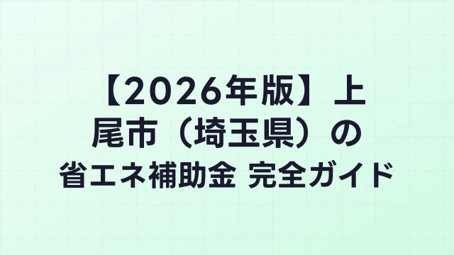 【2026年版】上尾市（埼玉県）の省エネ補助金 完全ガイド