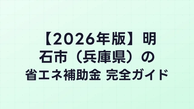 【2026年版】明石市（兵庫県）の省エネ補助金 完全ガイド