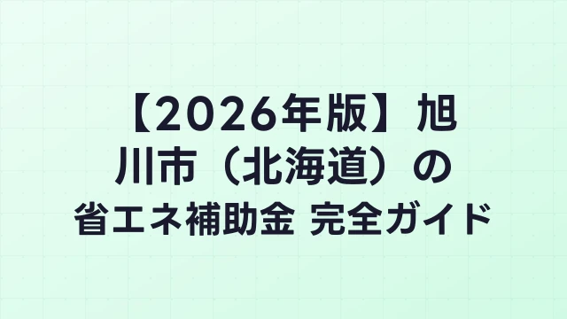 【2026年版】旭川市（北海道）の省エネ補助金 完全ガイド
