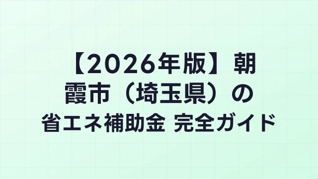【2026年版】朝霞市（埼玉県）の省エネ補助金 完全ガイド