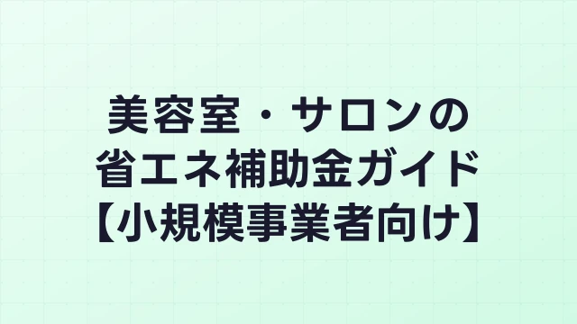 美容室・サロンの省エネ補助金ガイド【小規模事業者向け】