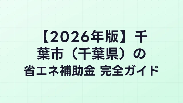 【2026年版】千葉市（千葉県）の省エネ補助金 完全ガイド