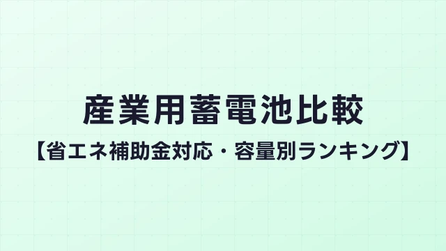 産業用蓄電池比較【省エネ補助金対応・容量別ランキング】