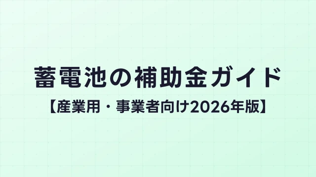 蓄電池の補助金ガイド【産業用・事業者向け2026年版】