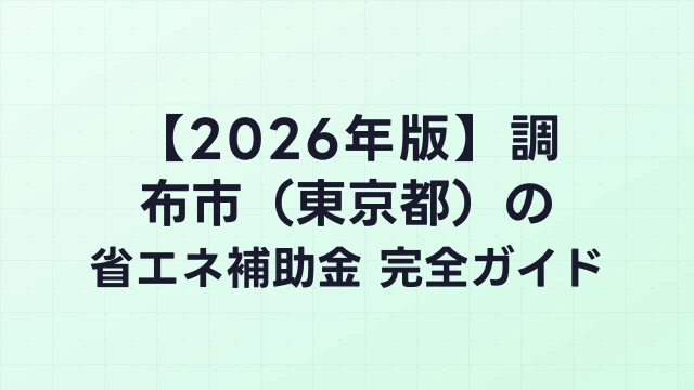 【2026年版】調布市（東京都）の省エネ補助金 完全ガイド
