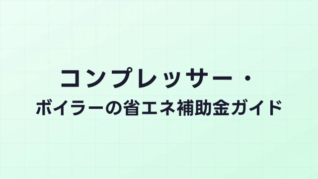 コンプレッサー・ボイラーの省エネ補助金ガイド