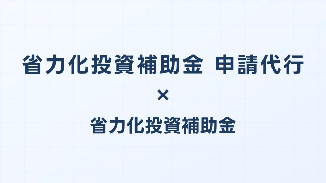 省エネ補助金の申請代行の費用相場【2026年版・選び方】