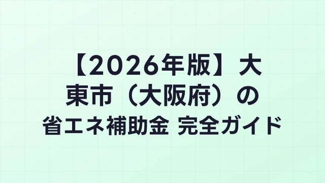 【2026年版】大東市（大阪府）の省エネ補助金 完全ガイド