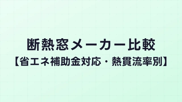 断熱窓メーカー比較【省エネ補助金対応・熱貫流率別】