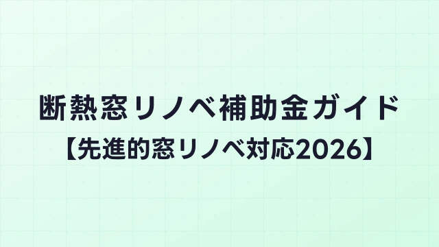 断熱窓リノベ補助金ガイド【先進的窓リノベ対応2026】