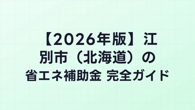 【2026年版】江別市（北海道）の省エネ補助金 完全ガイド