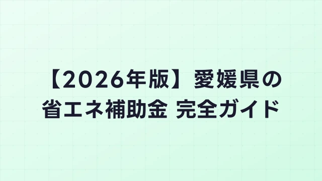 【2026年版】愛媛県の省エネ補助金 完全ガイド