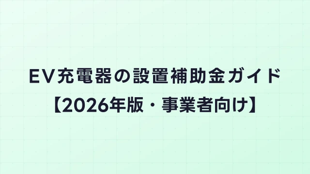 EV充電器の設置補助金ガイド【2026年版・事業者向け】