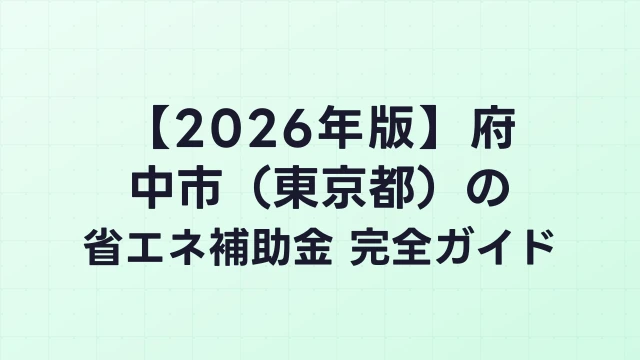 【2026年版】府中市（東京都）の省エネ補助金 完全ガイド