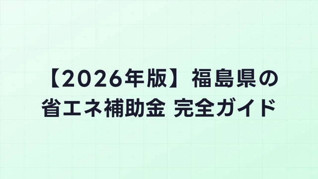 【2026年版】福島市（福島県）の省エネ補助金 完全ガイド