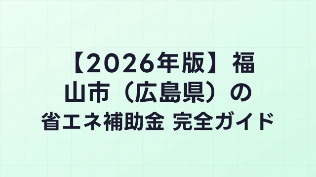 【2026年版】福山市（広島県）の省エネ補助金 完全ガイド