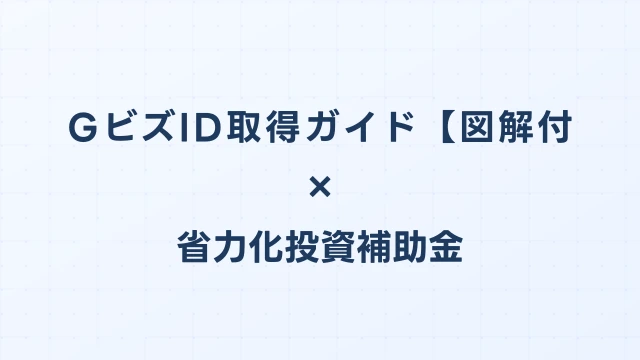 GビズID取得ガイド【省エネ補助金申請に必須・図解付き】