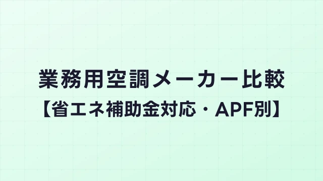 業務用空調メーカー比較【省エネ補助金対応・APF別】