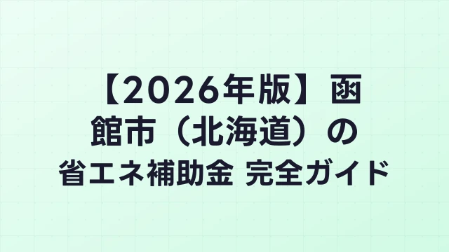 【2026年版】函館市（北海道）の省エネ補助金 完全ガイド