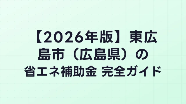 【2026年版】東広島市（広島県）の省エネ補助金 完全ガイド