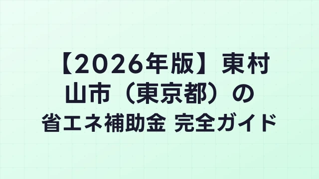 【2026年版】東村山市（東京都）の省エネ補助金 完全ガイド