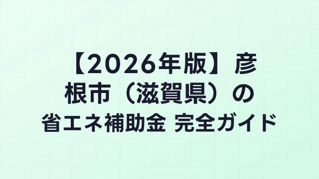 【2026年版】彦根市（滋賀県）の省エネ補助金 完全ガイド