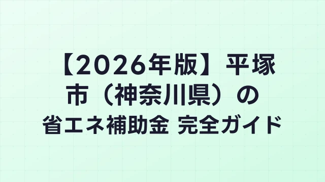 【2026年版】平塚市（神奈川県）の省エネ補助金 完全ガイド