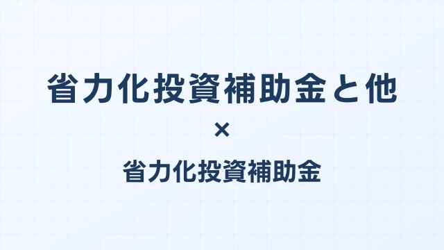 国と自治体の省エネ補助金の併用ガイド【2026年版】