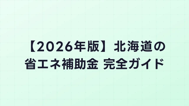 【2026年版】北海道の省エネ補助金 完全ガイド