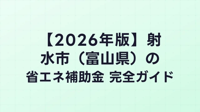 【2026年版】射水市（富山県）の省エネ補助金 完全ガイド
