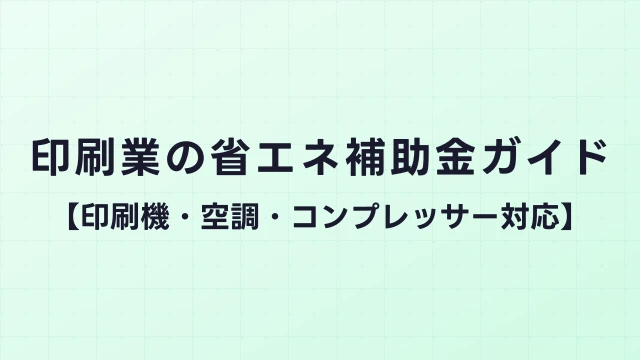 印刷業の省エネ補助金ガイド【印刷機・空調・コンプレッサー対応】