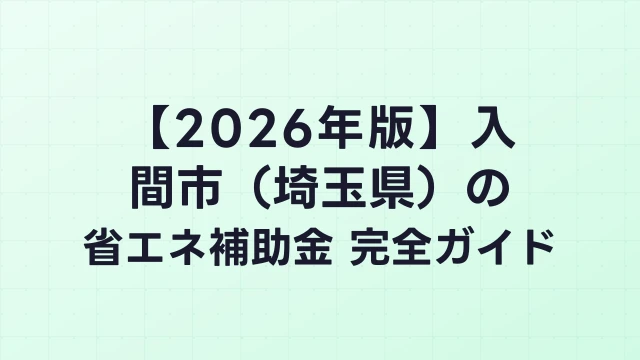 【2026年版】入間市（埼玉県）の省エネ補助金 完全ガイド