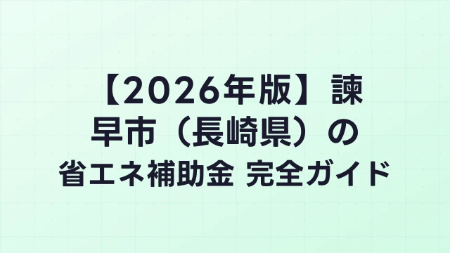 【2026年版】諫早市（長崎県）の省エネ補助金 完全ガイド