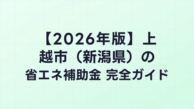 【2026年版】上越市（新潟県）の省エネ補助金 完全ガイド