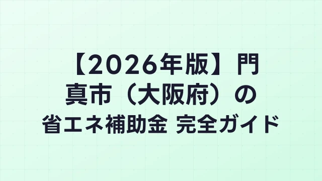 【2026年版】門真市（大阪府）の省エネ補助金 完全ガイド