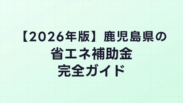 【2026年版】鹿児島市（鹿児島県）の省エネ補助金 完全ガイド