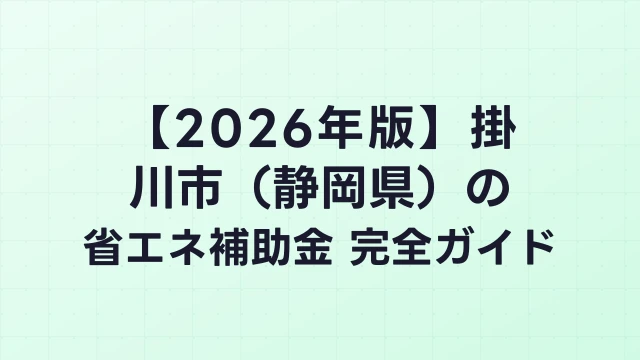 【2026年版】掛川市（静岡県）の省エネ補助金 完全ガイド