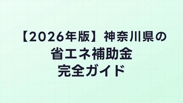 【2026年版】神奈川県の省エネ補助金 完全ガイド
