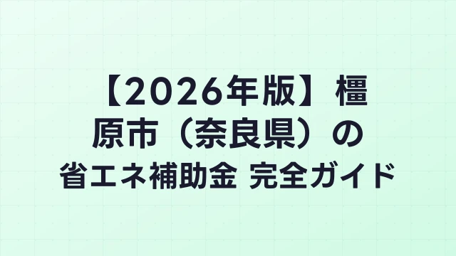 【2026年版】橿原市（奈良県）の省エネ補助金 完全ガイド