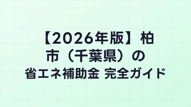 【2026年版】柏市（千葉県）の省エネ補助金 完全ガイド