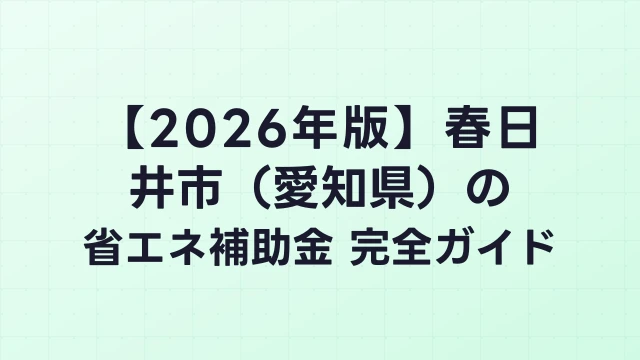 【2026年版】春日井市（愛知県）の省エネ補助金 完全ガイド