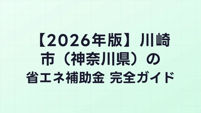 【2026年版】川崎市（神奈川県）の省エネ補助金 完全ガイド