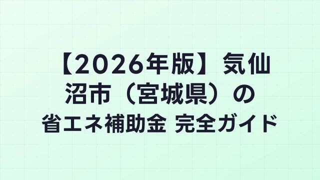 【2026年版】気仙沼市（宮城県）の省エネ補助金 完全ガイド