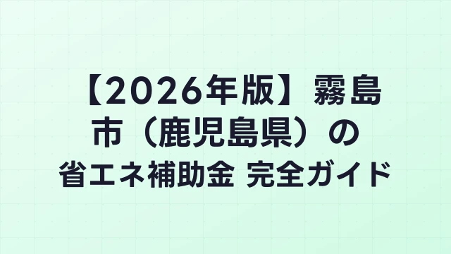 【2026年版】霧島市（鹿児島県）の省エネ補助金 完全ガイド