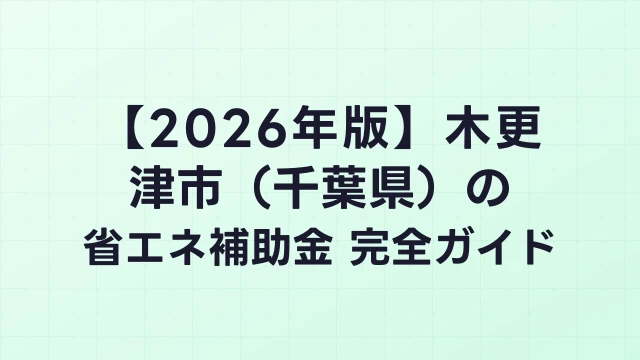 【2026年版】木更津市（千葉県）の省エネ補助金 完全ガイド