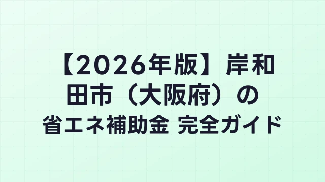 【2026年版】岸和田市（大阪府）の省エネ補助金 完全ガイド
