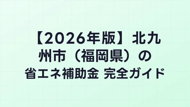 【2026年版】北九州市（福岡県）の省エネ補助金 完全ガイド