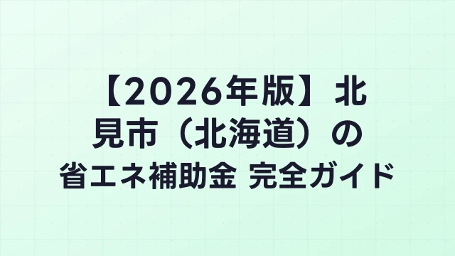 【2026年版】北見市（北海道）の省エネ補助金 完全ガイド