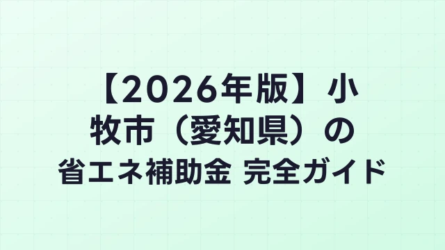 【2026年版】小牧市（愛知県）の省エネ補助金 完全ガイド