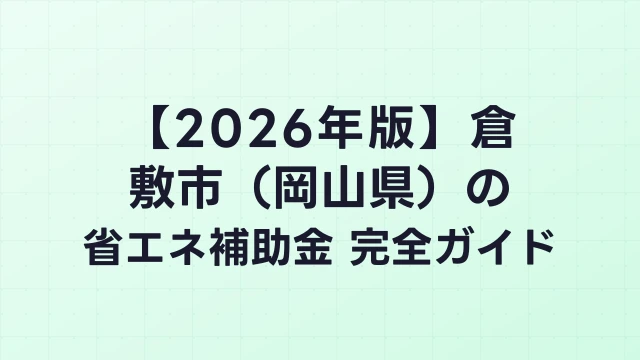 【2026年版】倉敷市（岡山県）の省エネ補助金 完全ガイド